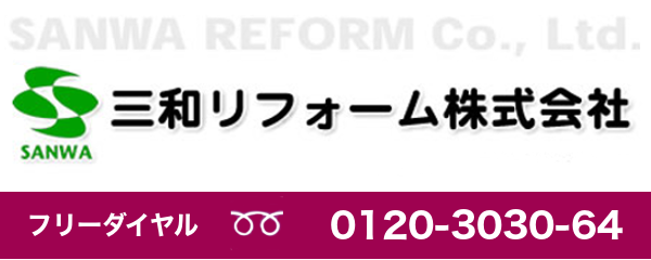 三和リフォーム株式会社