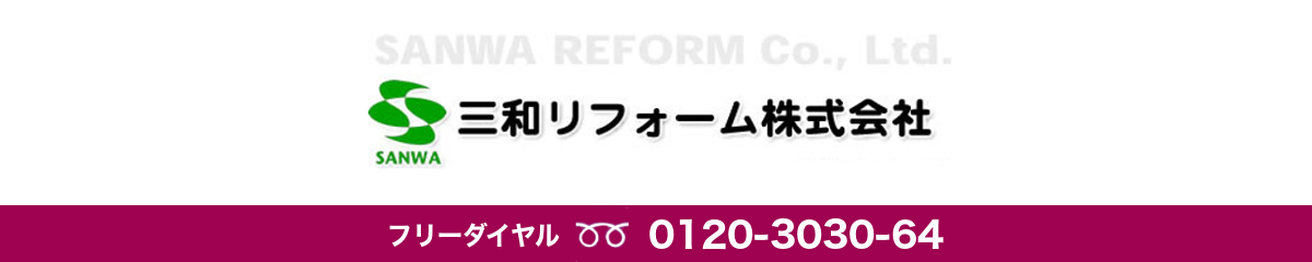 三和リフォーム株式会社